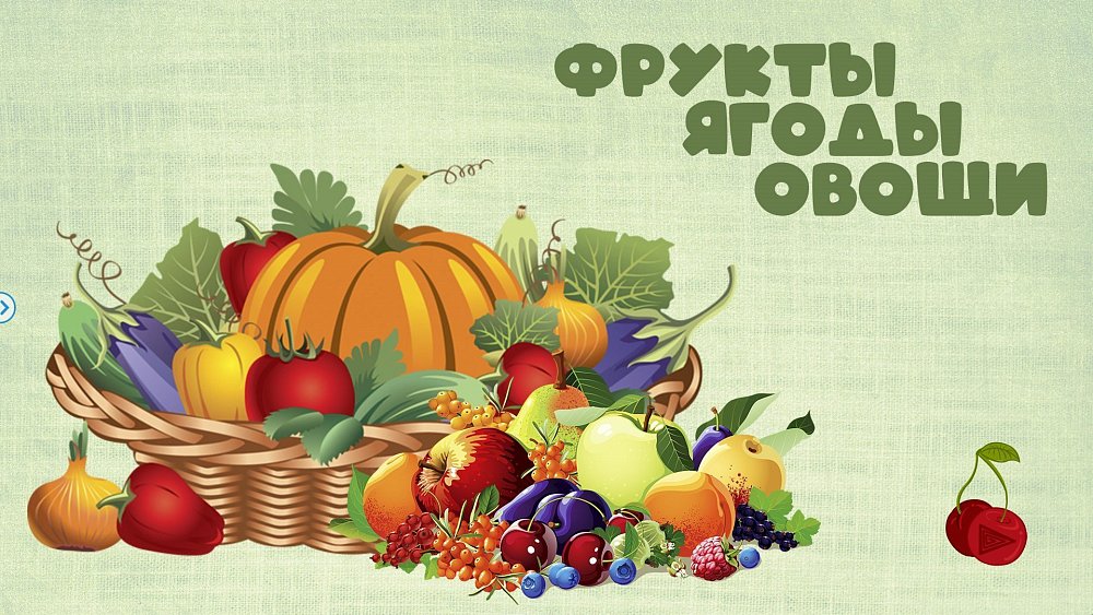 Проект детский сад овощи Тематическая неделя "Овощи и фрукты"